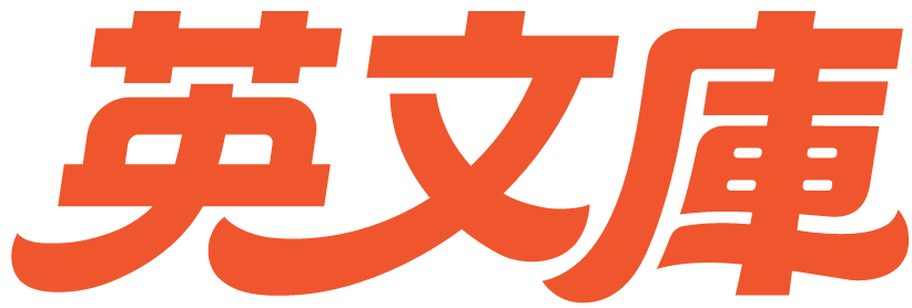 英文庫
