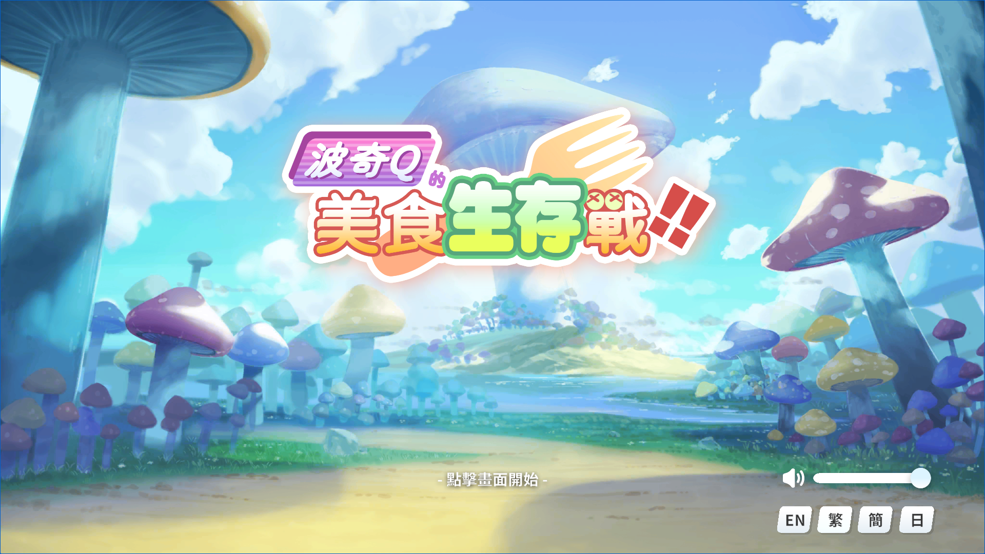 怪獸公主系列愚人節小遊戲